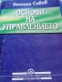 Основи на управлението. Специализирана литература , снимка 1
