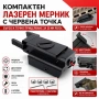 Компактен лазерен мерник с червена точка прицел за пистолет глок макаров еърсофт въздушна пушка, снимка 1