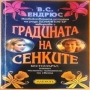 Градината на сенките В. С. Ендрюс, снимка 1