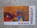 Покани за изложби, снимка 12