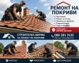 Покривни ремонти хидроизолация Претърсване на покрив Частичен ремонт нов покрив навеси , снимка 2