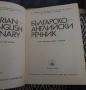 Българо английски речник , снимка 2
