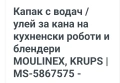 двойно бутало за кана Moulinex ТЪРСЯ, снимка 2