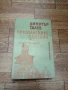 Преспанските Камбани - Димитър Талев София 1982г., снимка 1