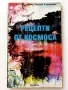 Рецепти от Космоса или "Тъй рече Зустра" - Д.Стойкова,Е.Кърджиева - 1993г., снимка 1
