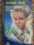 Марион Дели - Нимфата от Капдьой , снимка 1