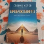Стойчо Керев - Пробуждане, снимка 1