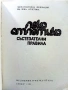 Състезателни правила - Футбол / Лека атлетика - 1981/84г, снимка 11