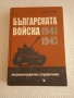 Българската Войска 1941-1945г., снимка 1