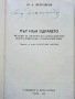 Път към здравето - Ю.А.Мерзляков - 1986г., снимка 2