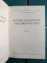Кратка българска енциклопедия ( 1-5 ), снимка 7