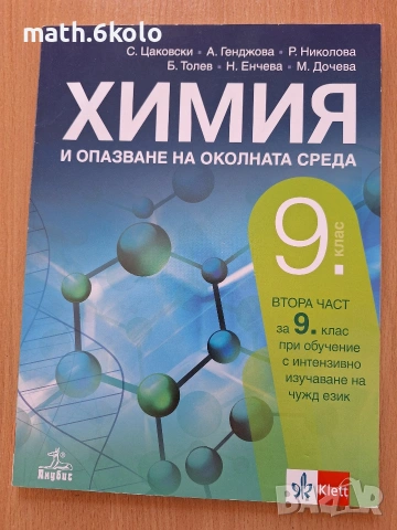9 химия 2 част, изд. Анубис Клет