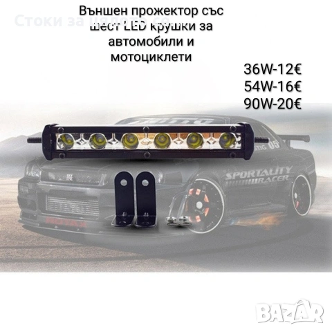 Външен прожектор със шест LED крушки за автомобили и мотоциклети 36W,54W,90W 