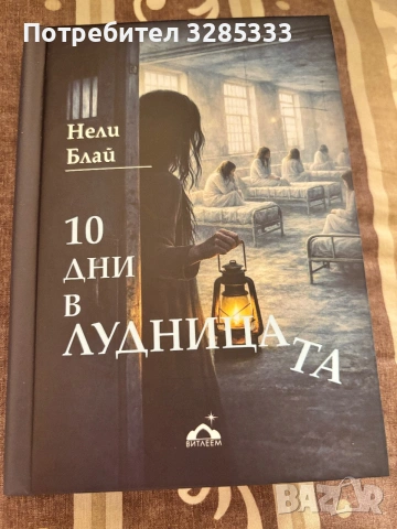 10 дни в лудницата- Нели Блай