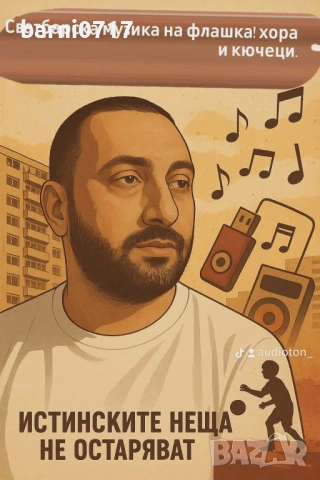 Флашка с оркестърна музика