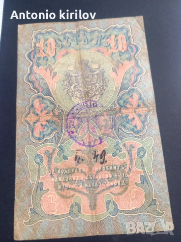Банкнота за колекция 10лв.1903г., снимка 2 - Колекции - 54634798