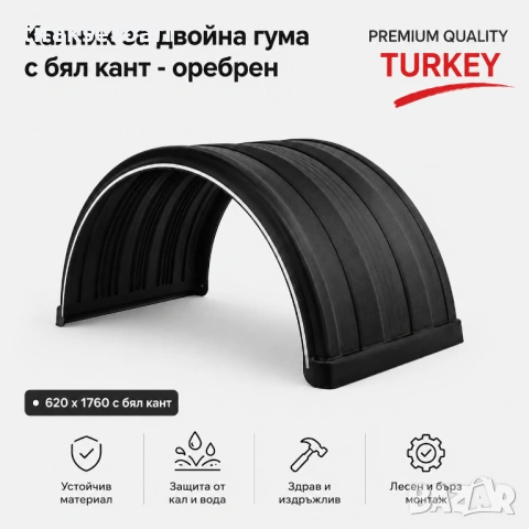 Калник за двойна гума с бял кант – оребрен 620 x 1760 Premium Quality Turkey