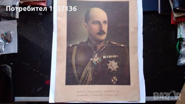 Цар Борис плакат литография рядко.