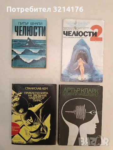 Профили на бъдещето. Изследване границите на възможното - Артър Кларк (1968)