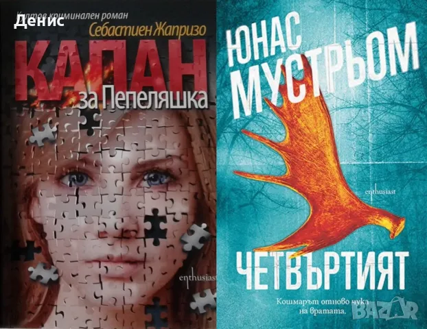 Трилъри и криминални романи - 12:, снимка 2 - Художествена литература - 55641936