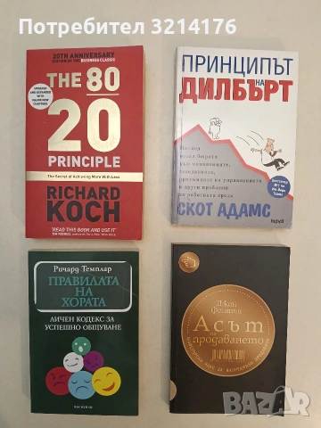 НОВА! Правилата на хората. Личен кодекс за успешно общуване - Ричард Темплар