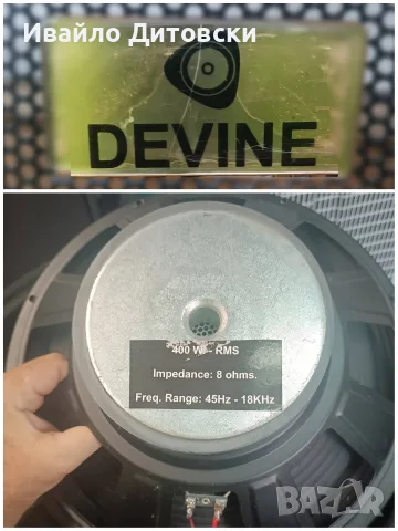 Една 15-ка "DEVINE", снимка 6 - Тонколони - 55400575