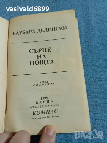 Барбара Делински - Сърце на нощта , снимка 4 - Художествена литература - 55636090
