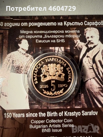 Юбилейни Български Монети, снимка 10 - Нумизматика и бонистика - 54651448
