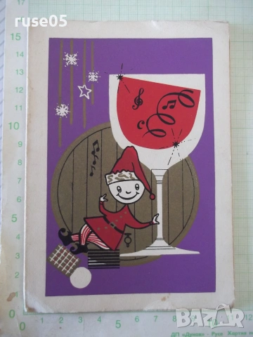 Картичка поздравителна от 1967 г.