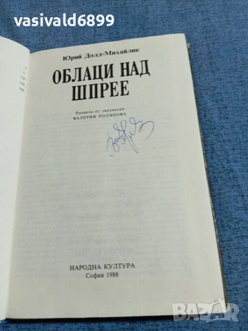Юрий Михайлик - Облаци над Шпрее , снимка 5 - Художествена литература - 55093015