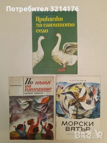Приказка за смешното село - Цилия Лачева (1968, Отлично състояние)