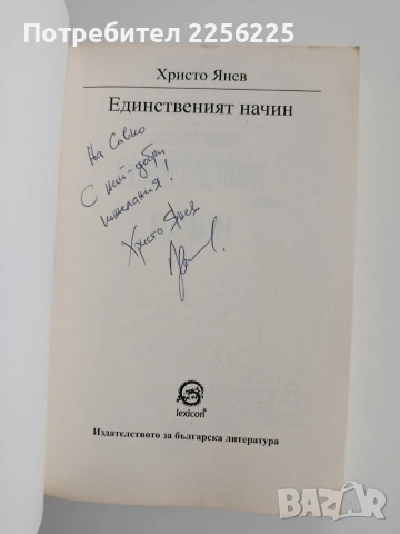 Единственият начин, снимка 8 - Художествена литература - 54632395