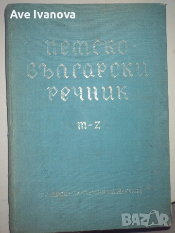 Книги, учебници и речници на добра цена, снимка 8 - Други - 55006135