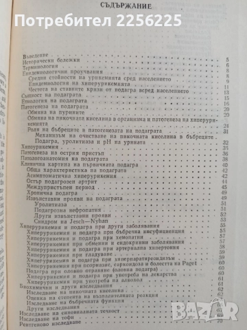Подагра, снимка 7 - Специализирана литература - 54825605