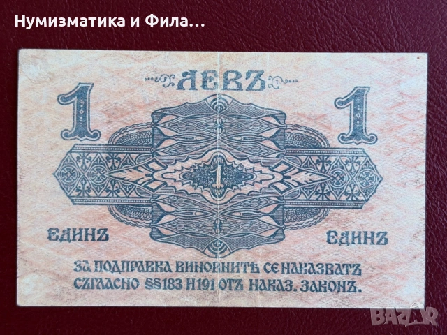 1 лев 1916 година, снимка 2 - Нумизматика и бонистика - 54498701