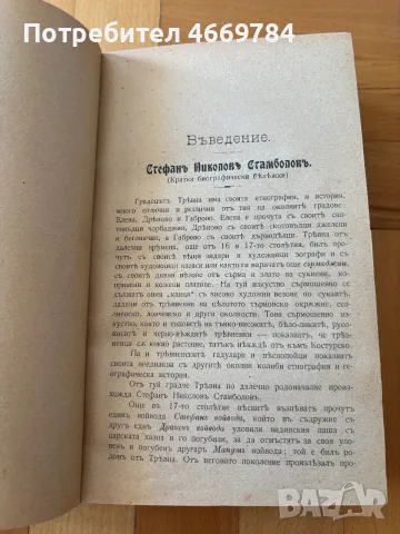 Стефан Стамболов и най-новата ни история (1909), Димитър Маринов — първо издание, снимка 5 - История, политика и общество - 55485417