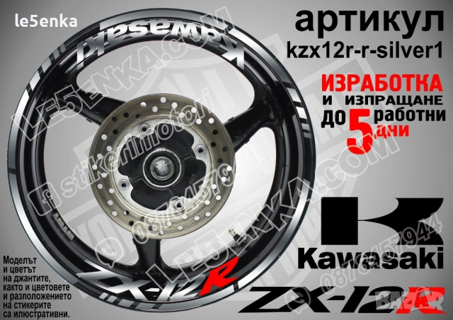 Kawasaki ZX-12R кантове и надписи за джанти, снимка 8 - Аксесоари и консумативи - 42294658