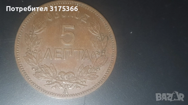 5 лепта 1882 Кралство Гърция 