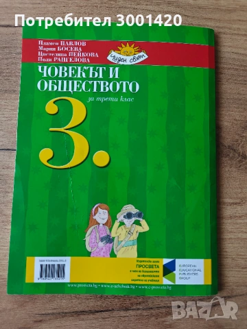 Учебник - Човекът и природата за 3. клас и Човекът и обществото за 3. клас, снимка 4 - Учебници, учебни тетрадки - 54697805