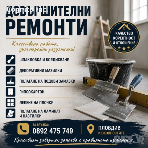 Довършителни ремонти и строително-ремонтни дейности!