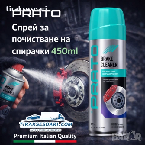 Спрей за почистване на спирачки PRATO 450ml – мощно обезмасляване и безопасност