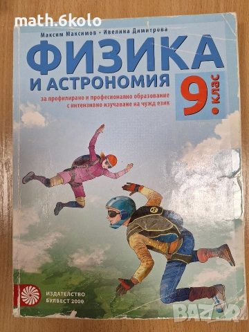 9 физика ППО, изд. Булвест Клет
