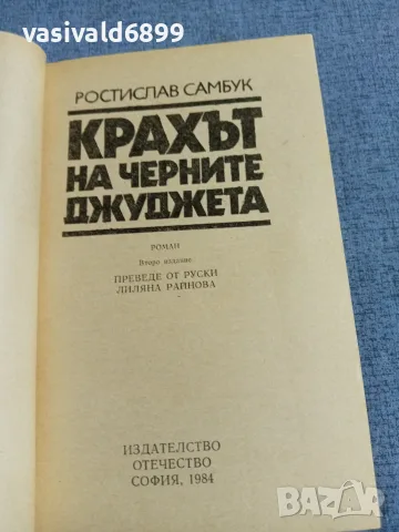 Ростислав Самбук - Крахът на черните джуджета , снимка 4 - Художествена литература - 55598607