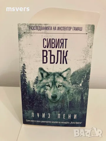 Книга: Сивият вълк
