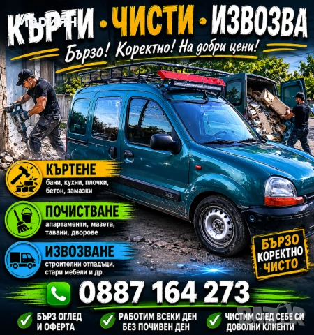 Кърти чисти извозва