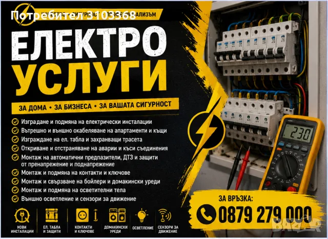 Електротехник ⚡ Ел. Техник ⚡ Ел. Инсталации⚡ Ел. Услуги ⚡ Електроуслуги ⚡ Електро Услуги Варна ⚡