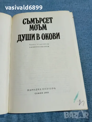 Съмърсет Моъм - Души в окови , снимка 4 - Художествена литература - 55403189
