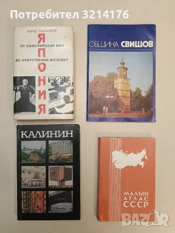Япония - от самурайския меч до изкуствения интелект - Начо Папазов (1989, Отлично състоян