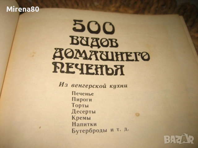 500 видов домашнего печенья - 1989 г., снимка 3 - Специализирана литература - 54722966