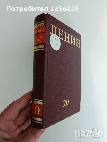 Ленин ( том 20 ), снимка 5 - Художествена литература - 54550915